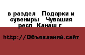  в раздел : Подарки и сувениры . Чувашия респ.,Канаш г.